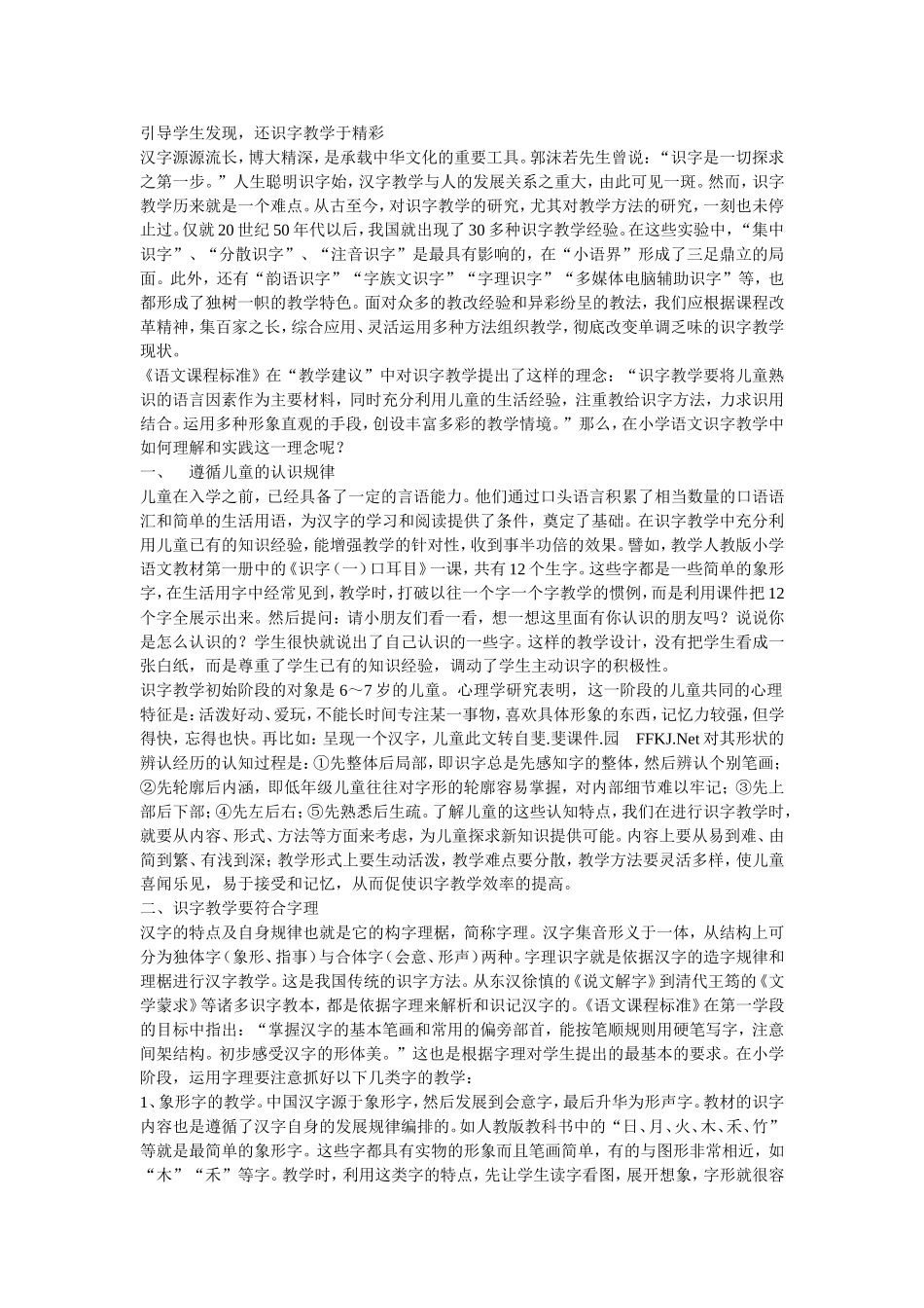 引导学生发现,还识字教学之精彩_第1页