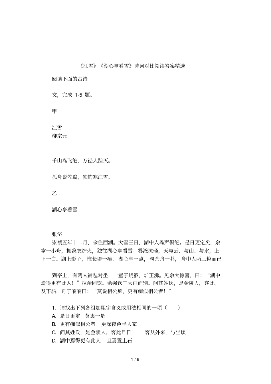 江雪湖心亭看雪诗词对比阅读答案精选_第1页