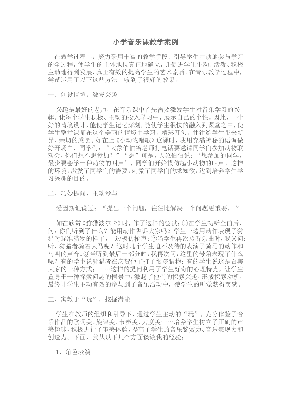 小学音乐课教学案例_第1页