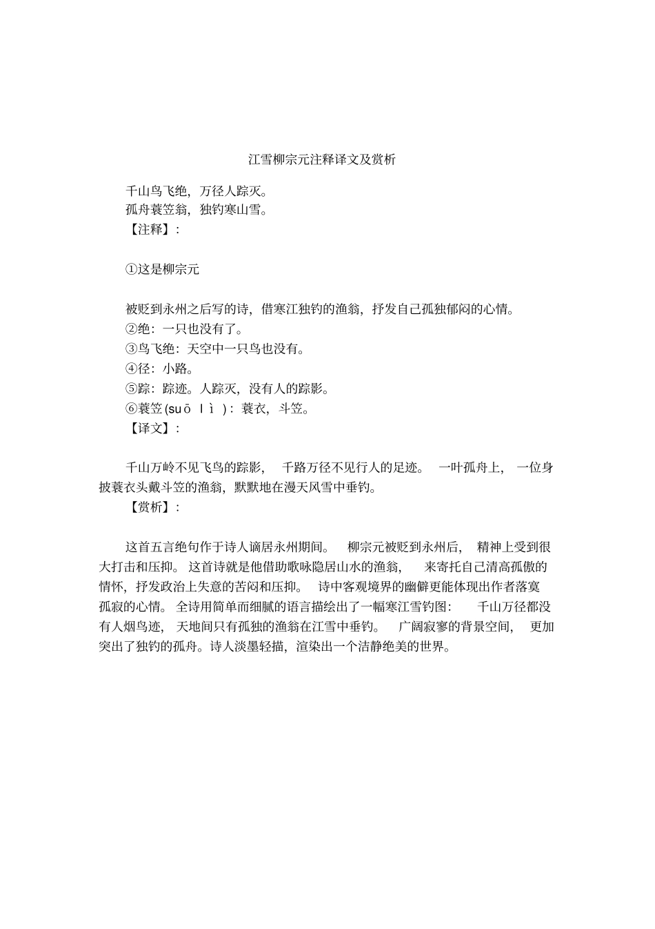 江雪柳宗元注释译文及赏析_第1页