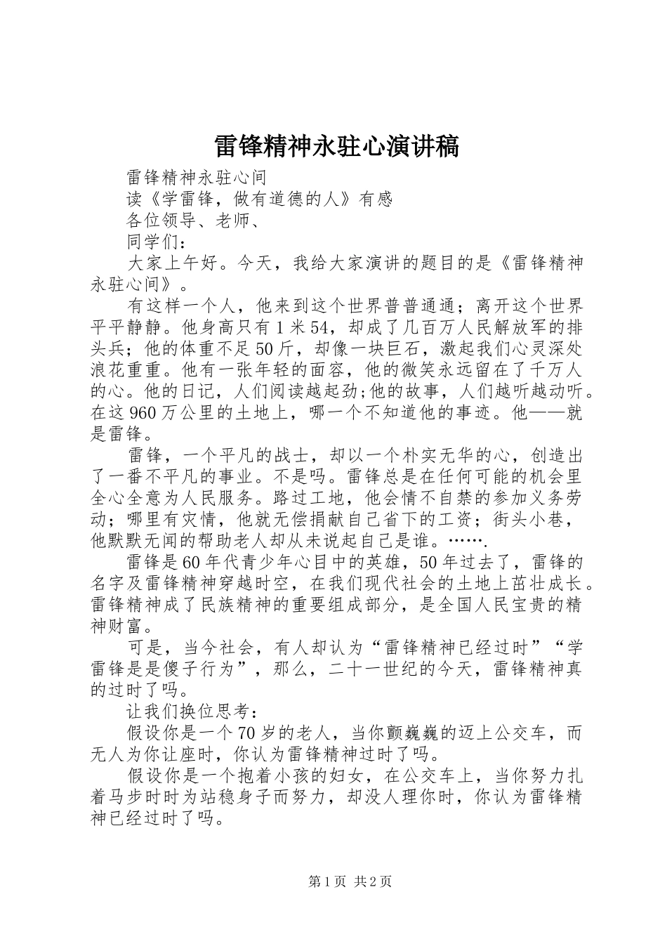 雷锋精神永驻心演讲稿范文_第1页