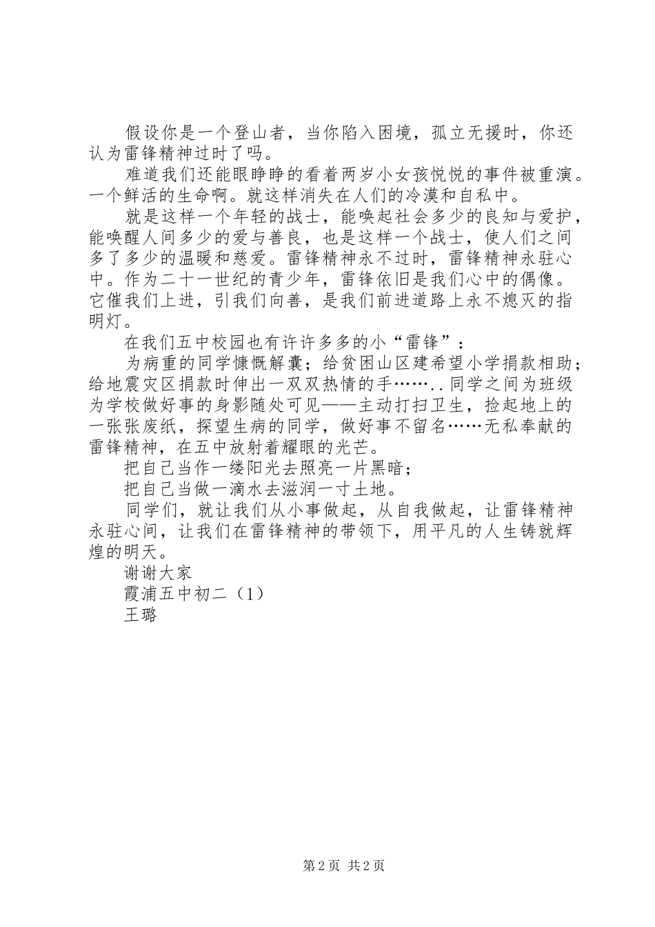 雷锋精神永驻心演讲稿范文_第2页