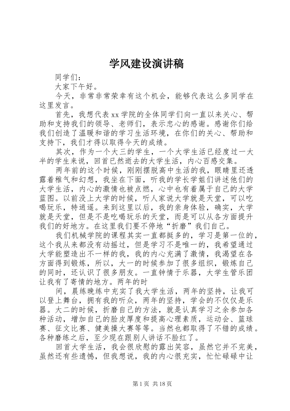 学风建设演讲范文_1_第1页