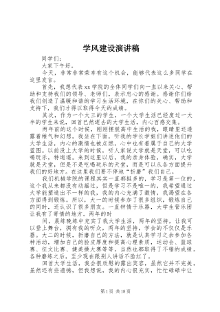 学风建设演讲范文_1