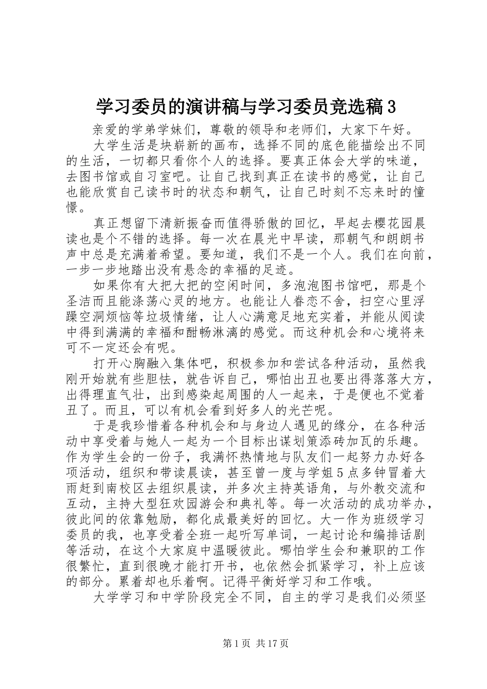 学习委员的演讲稿范文与学习委员竞选稿3_第1页