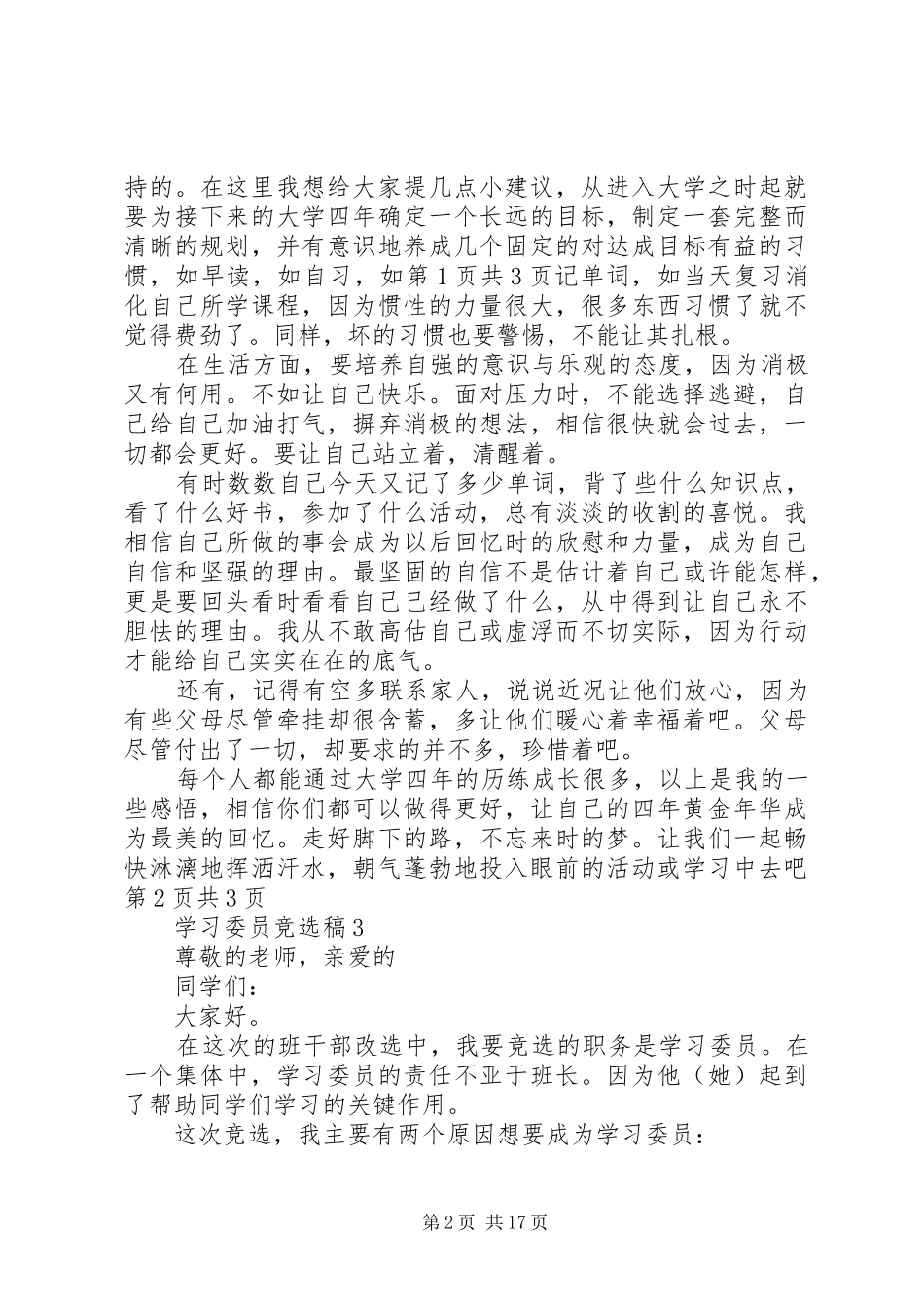 学习委员的演讲稿范文与学习委员竞选稿3_第2页