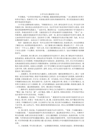 小学语文课前预习的方法