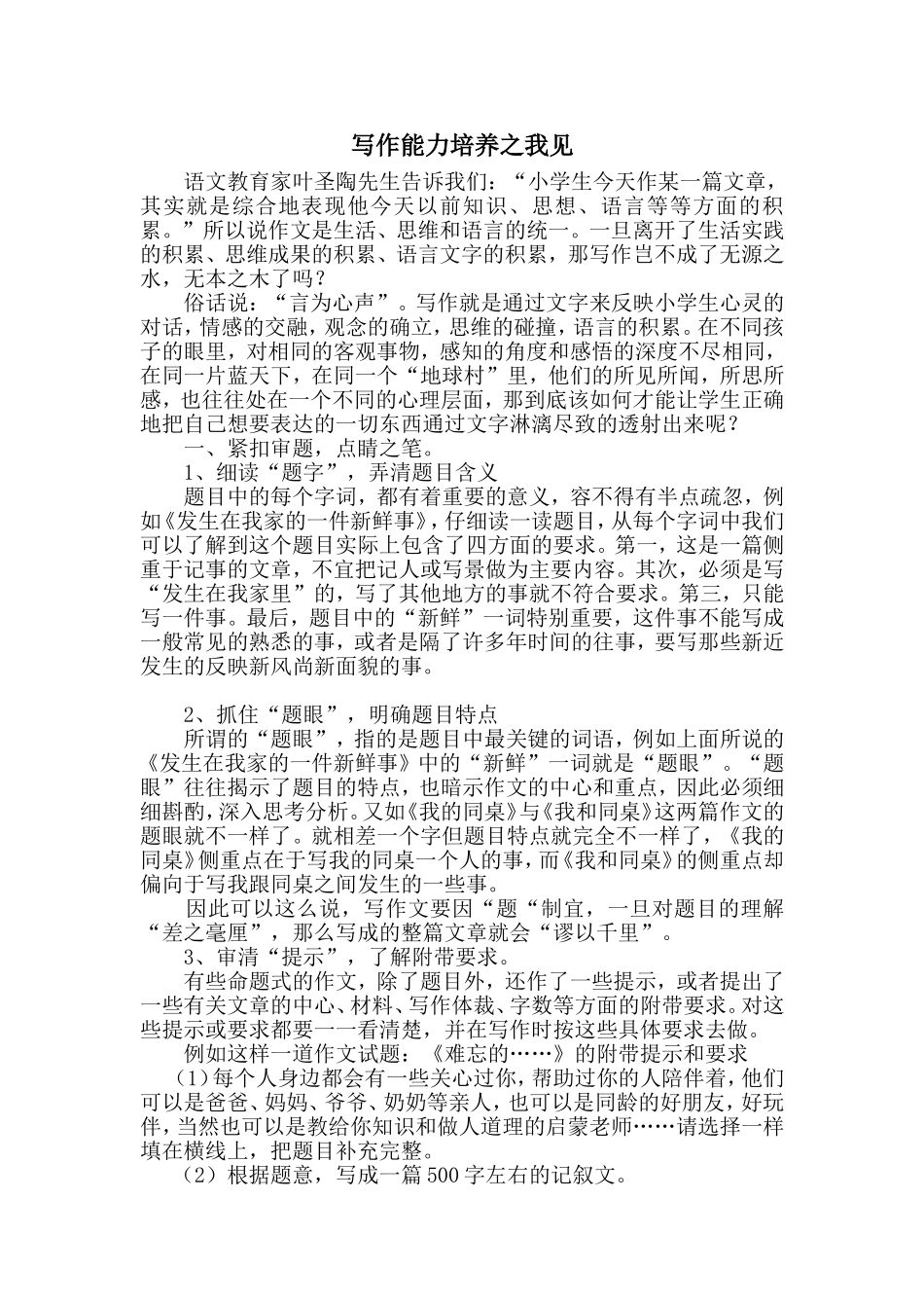 写作能力培养之我见_第1页