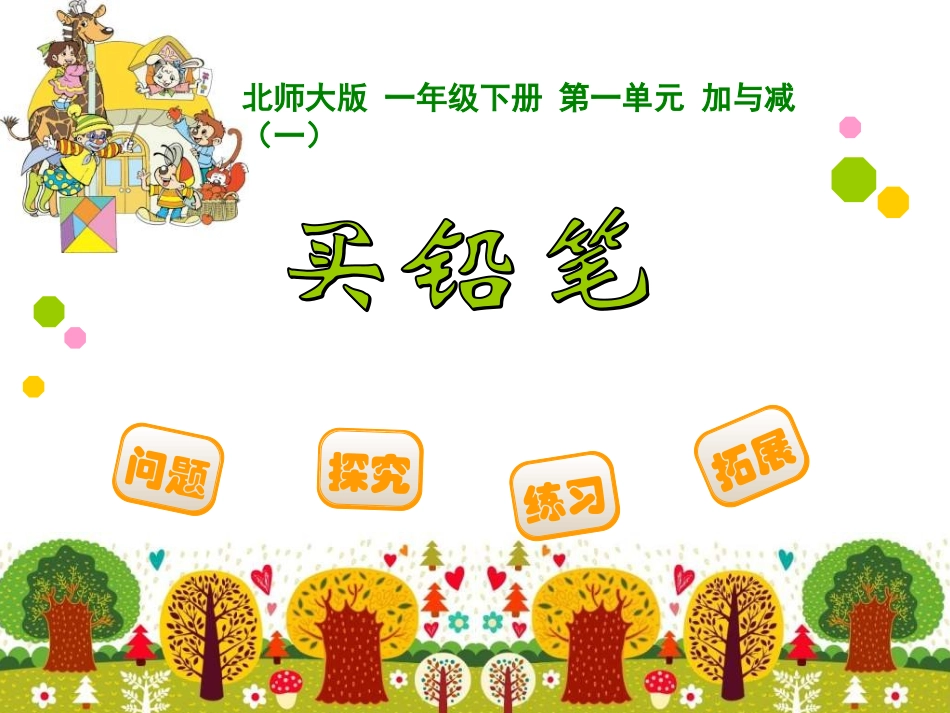 买铅笔 课件_第1页