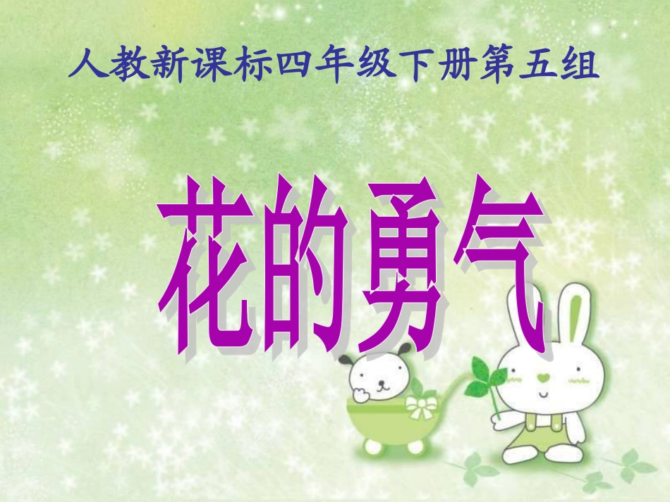《花的勇气》PPT课件_第1页