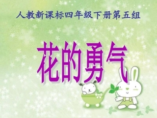 《花的勇气》PPT课件
