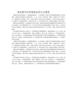 参加教学改革现场会的几点感受