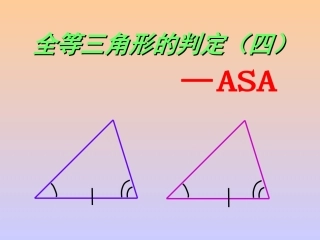 全等三角形判定ASA