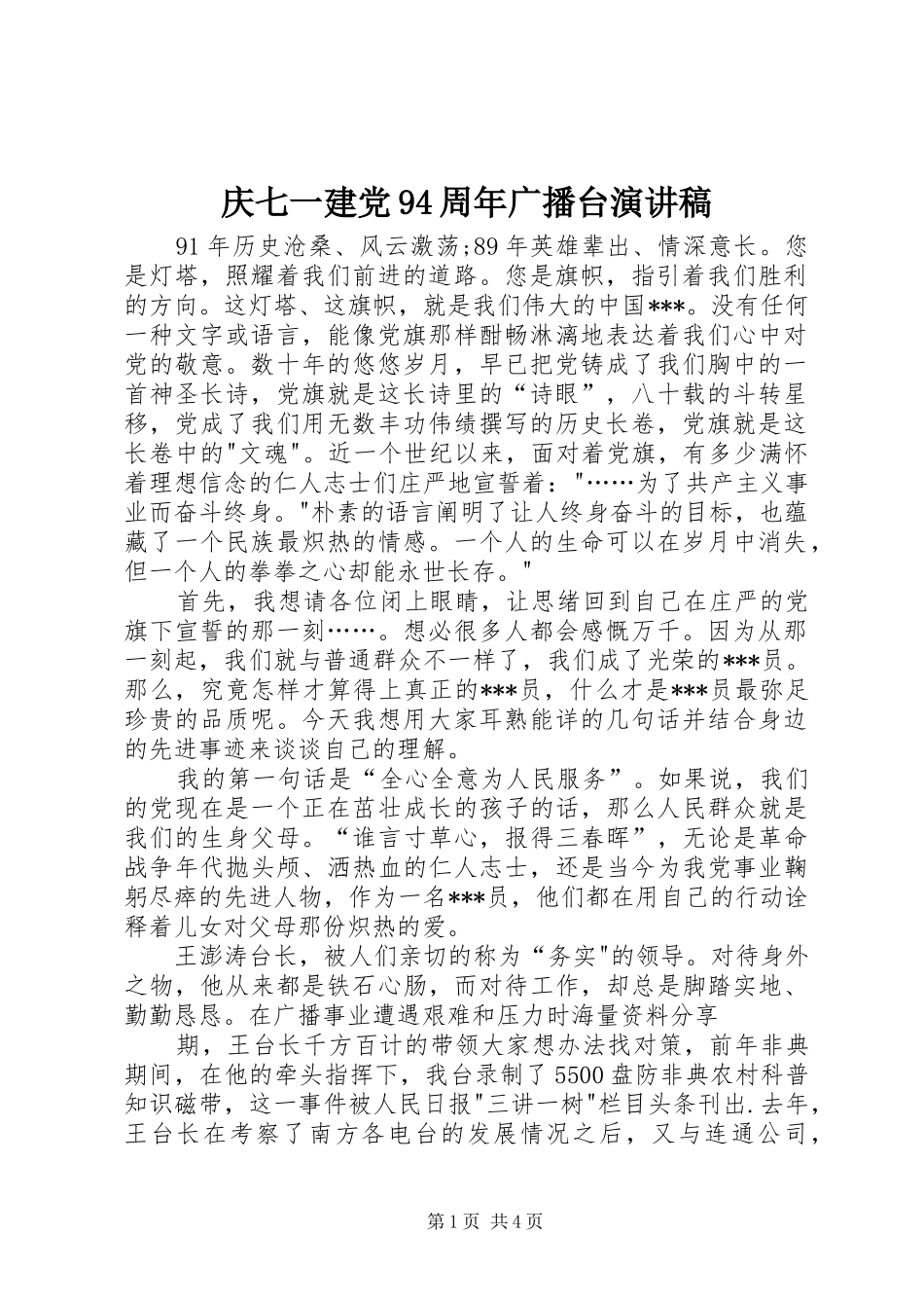 庆七一建党94周年广播台讲演范文_第1页
