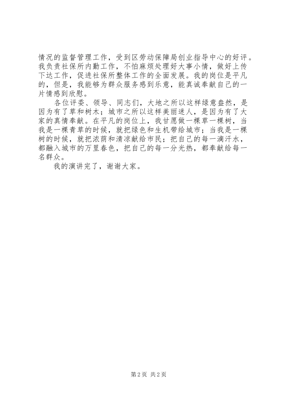 在平凡中真诚奉献演讲稿范文_第2页