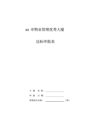 池州物业管理优秀大厦