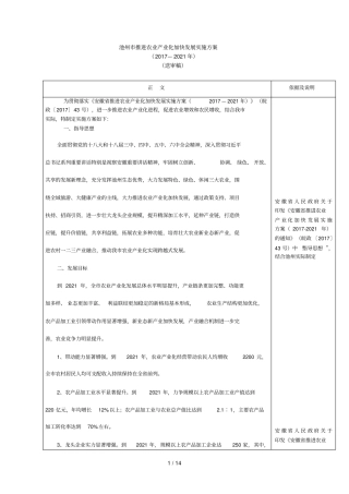 池州推进农业产业化加快发展实施方案