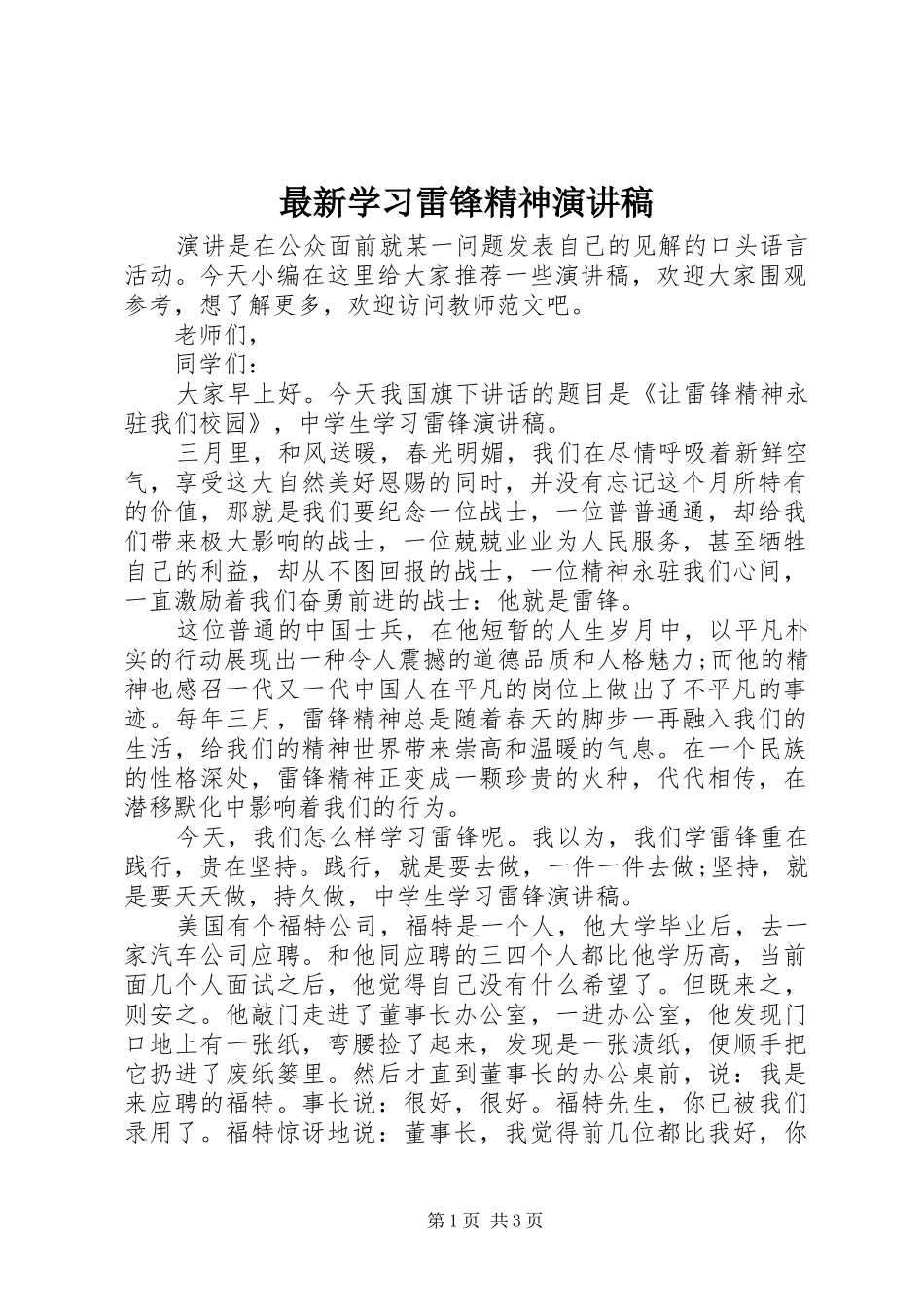 最新学习雷锋精神演讲稿范文_第1页