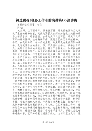 铸造税魂(税务工作者的演讲)--演讲