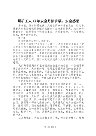 煤矿工人XX年安全月演讲稿范文：安全感想