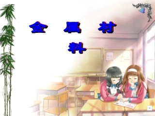 九年级化学金属和金属材料课件