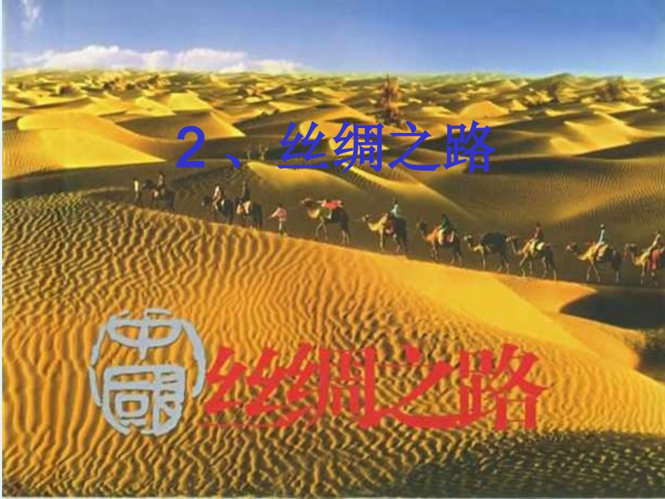丝绸之路课件 (2)_第1页