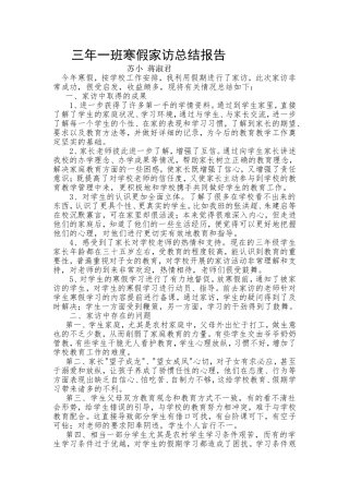 寒假家访汇报总结