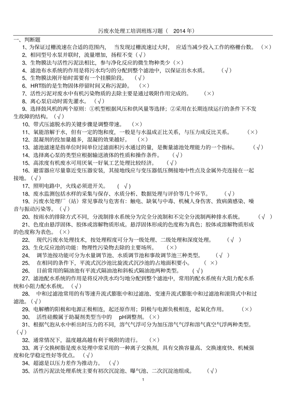 污废水处理工上岗证练习题2014学年用分析_第1页