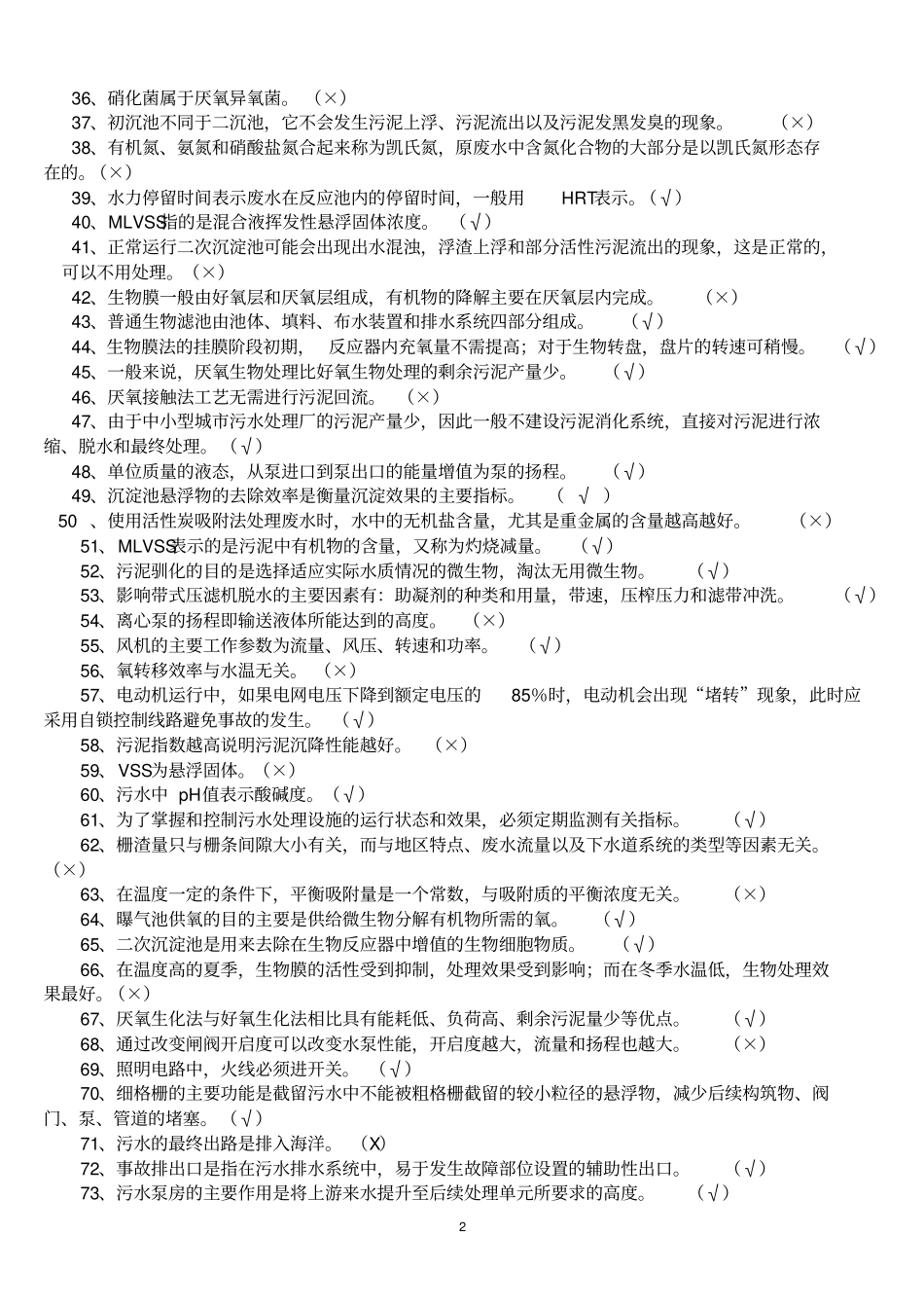 污废水处理工上岗证练习题2014学年用分析_第2页