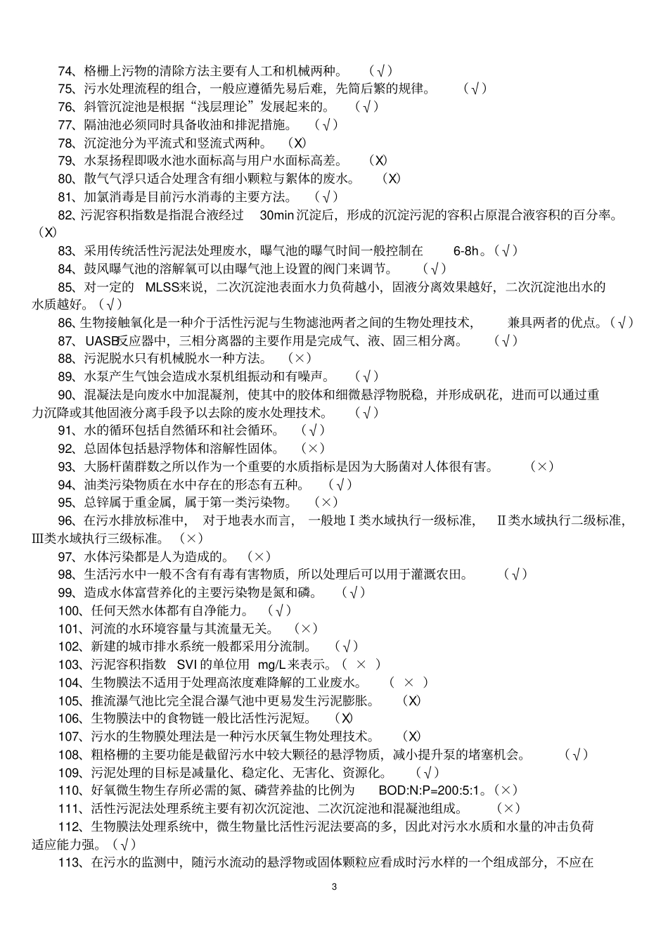 污废水处理工上岗证练习题2014学年用分析_第3页