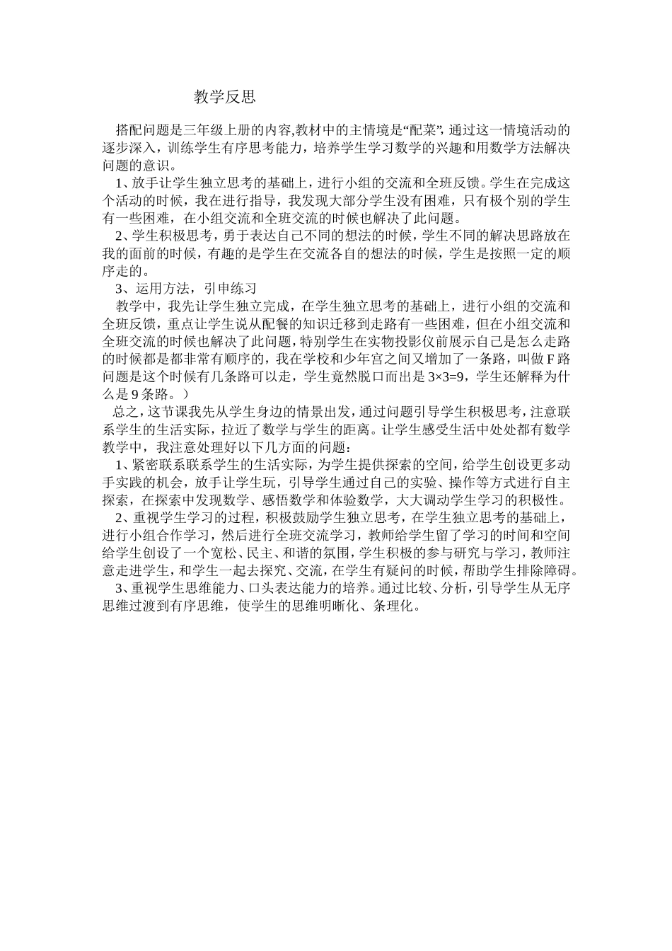 教学反思搭配问题_第1页