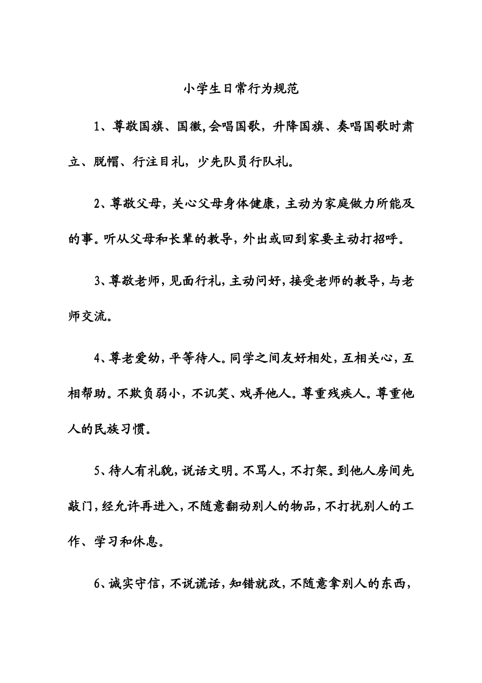 小学生行为规范_第1页