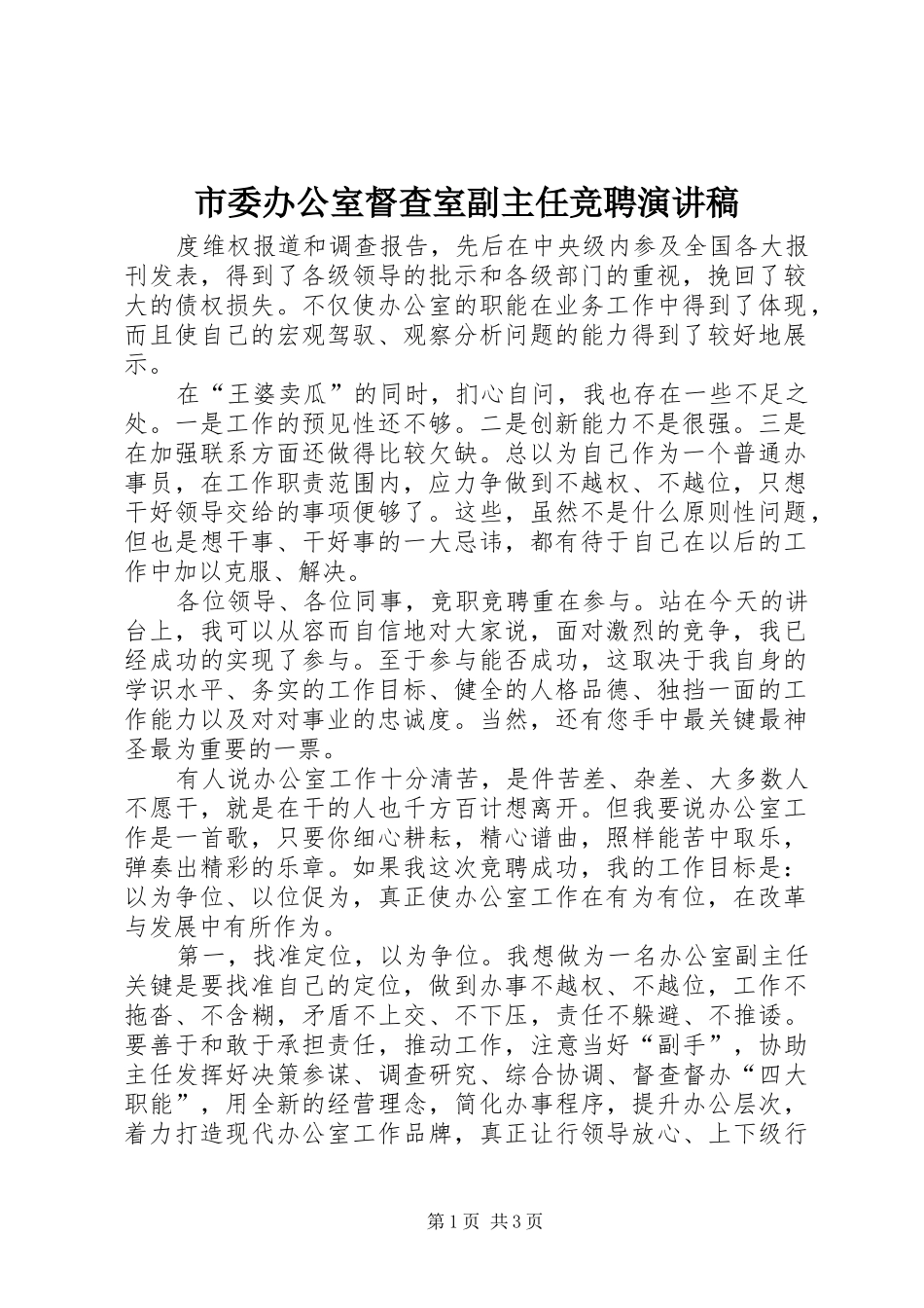 市委办公室督查室副主任竞聘演讲范文_第1页