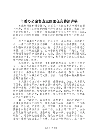 市委办公室督查室副主任竞聘演讲范文