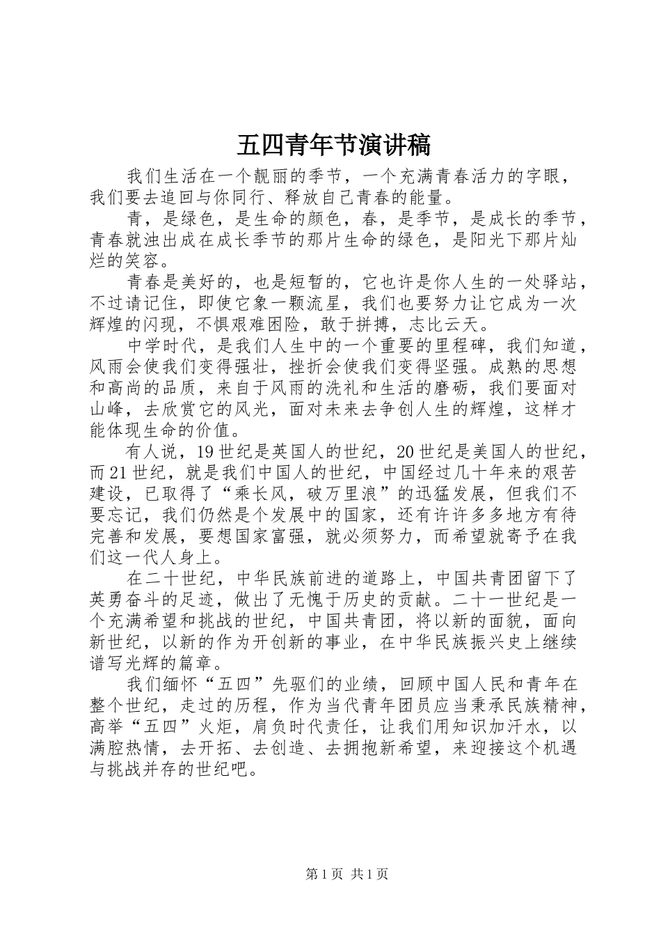 五四青年节演讲稿范文(15)_第1页