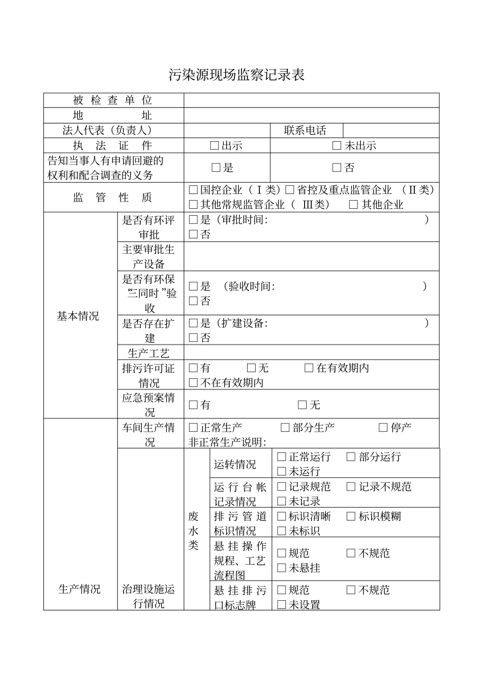 污染源现场监察记录表_第1页