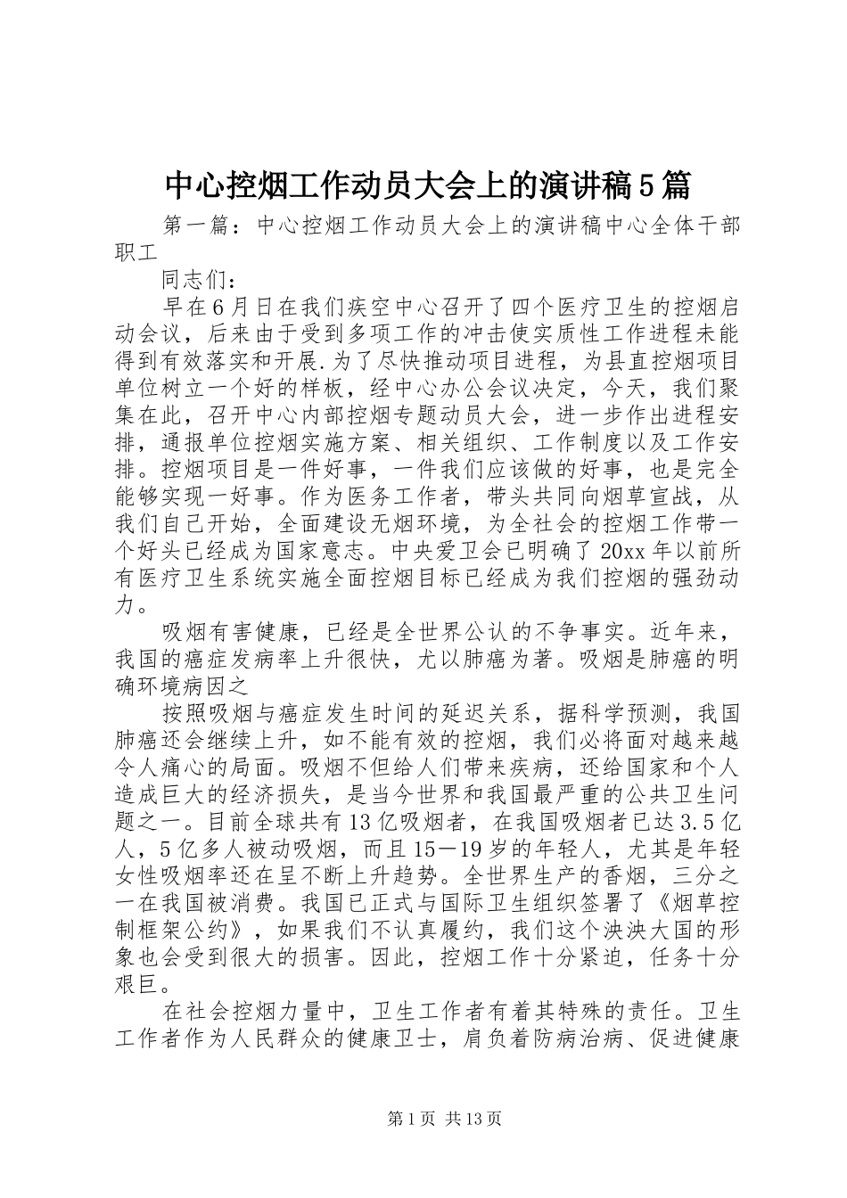 中心控烟工作动员大会上的致辞演讲稿5篇_第1页