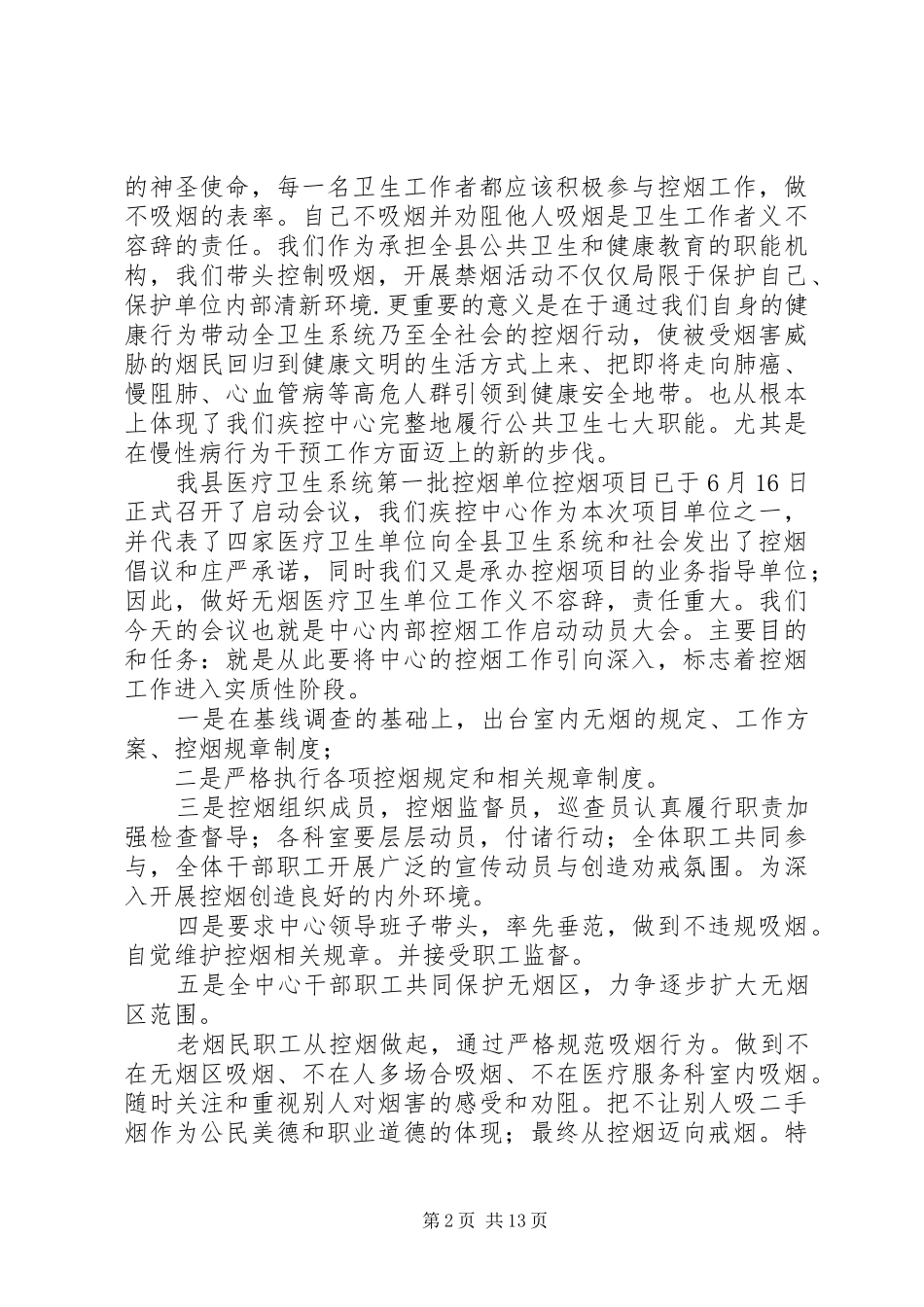 中心控烟工作动员大会上的致辞演讲稿5篇_第2页