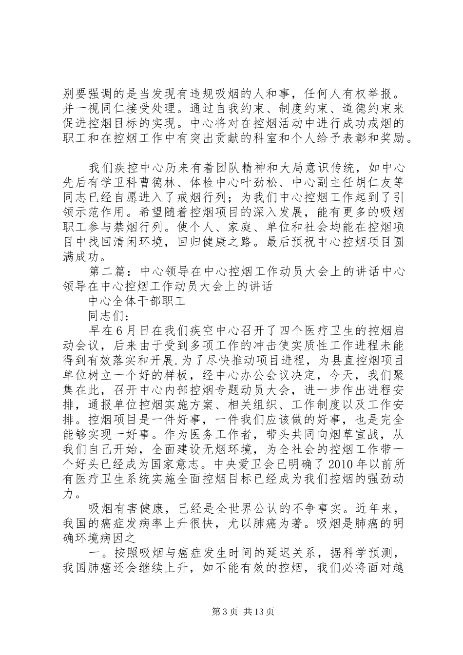 中心控烟工作动员大会上的致辞演讲稿5篇_第3页