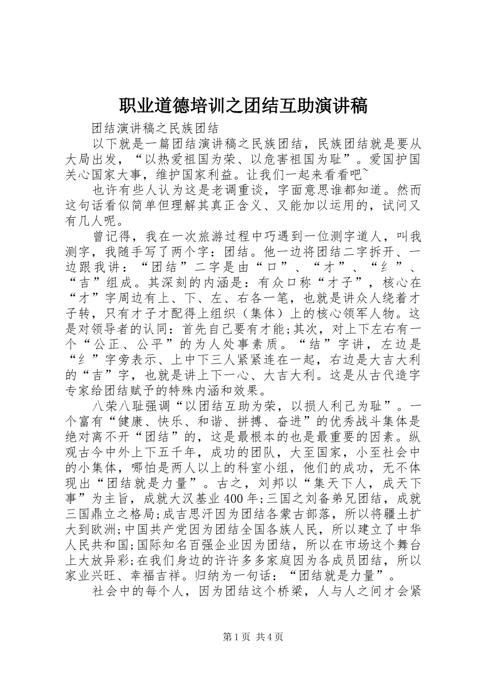 职业道德培训之团结互助致辞演讲稿_第1页