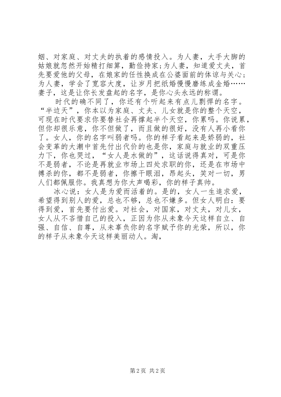 三八妇女节演讲稿范文：你的样子，你的名字_第2页