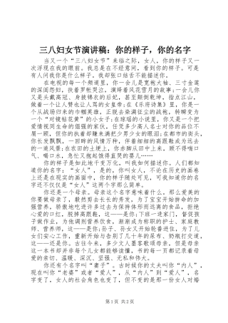 三八妇女节演讲稿范文：你的样子，你的名字