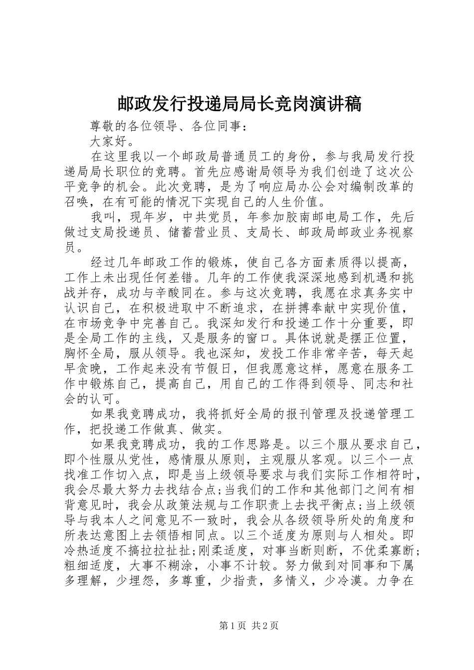 邮政发行投递局局长竞岗演讲稿范文_第1页
