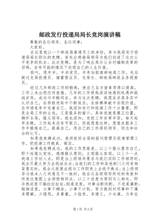 邮政发行投递局局长竞岗演讲稿范文