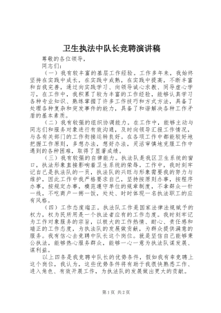 卫生执法中队长竞聘演讲