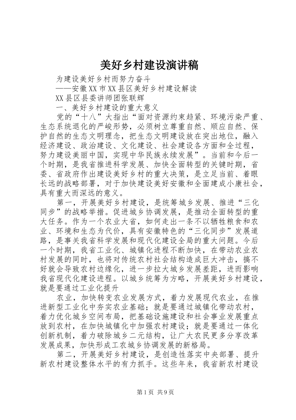 美好乡村建设演讲_第1页