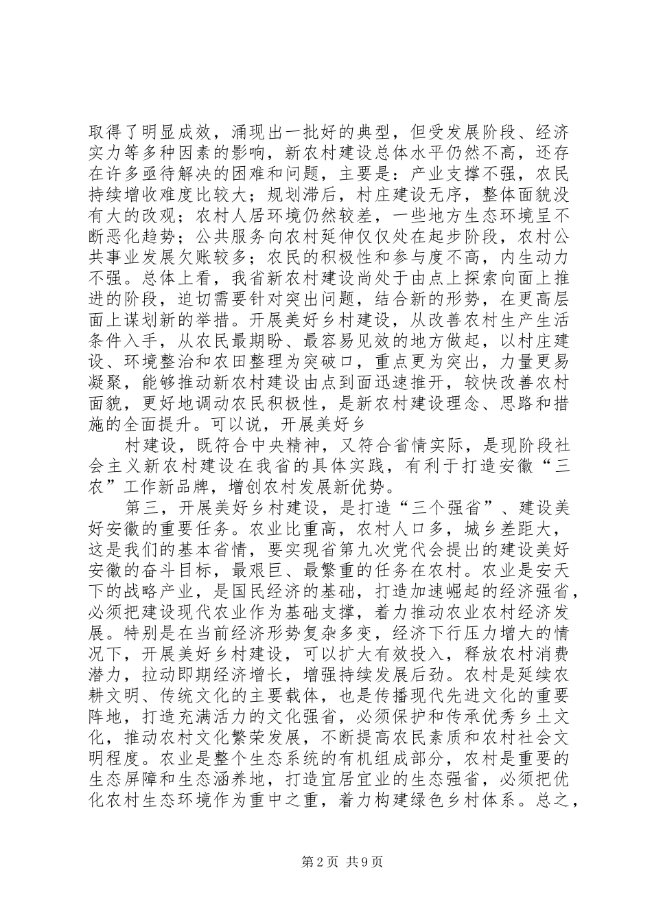 美好乡村建设演讲_第2页
