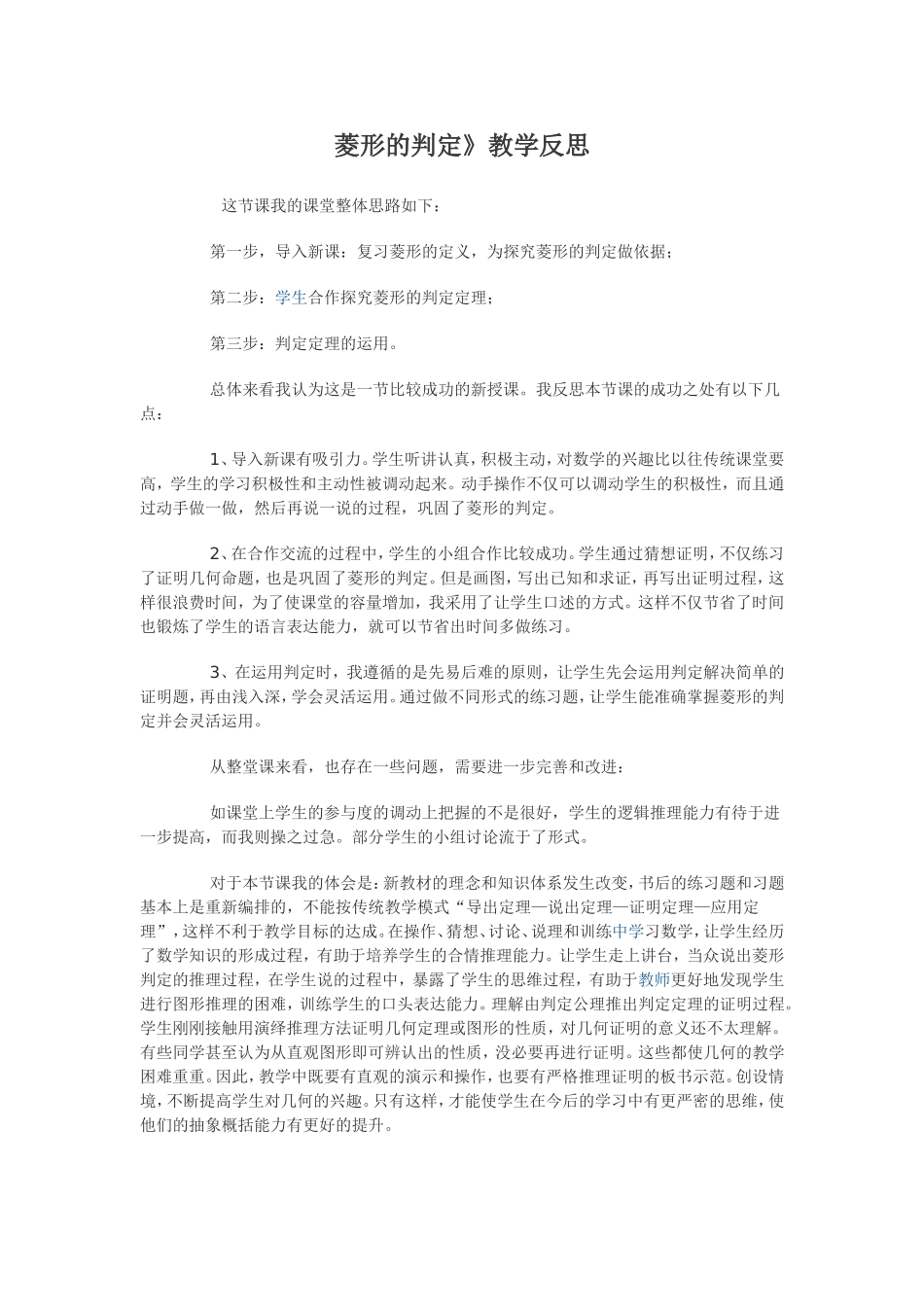 菱形的判定教学反思MicrosoftWord文档_第1页