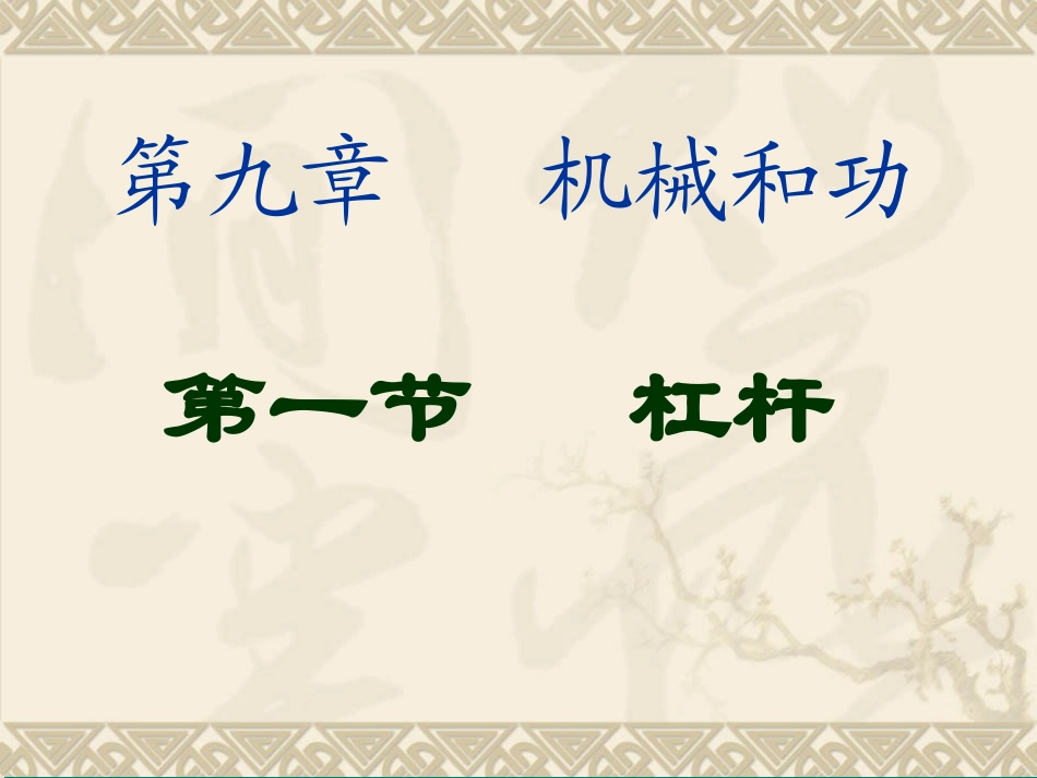 杆杠公开课课件_第1页