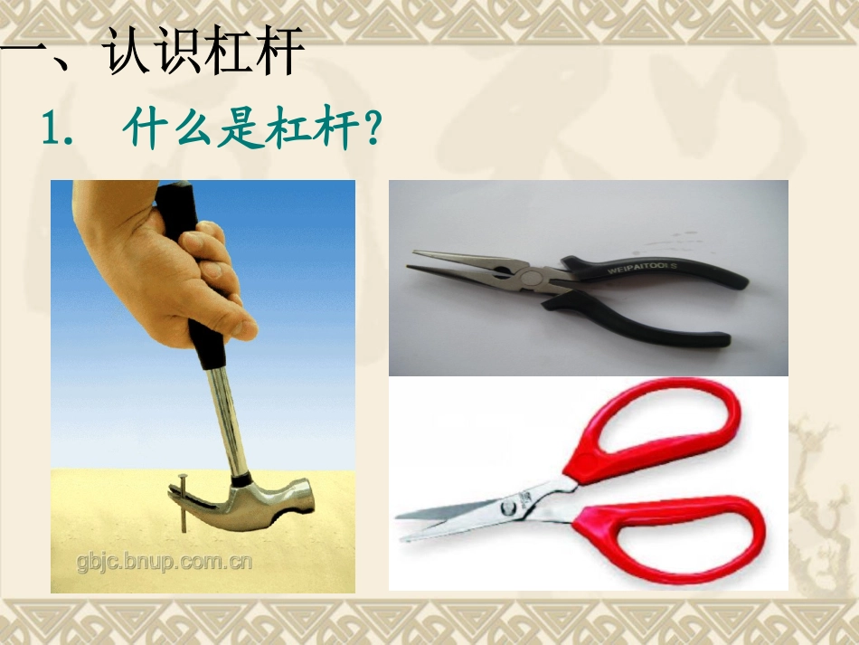 杆杠公开课课件_第2页